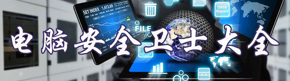电脑安全卫士大全 onerror=
