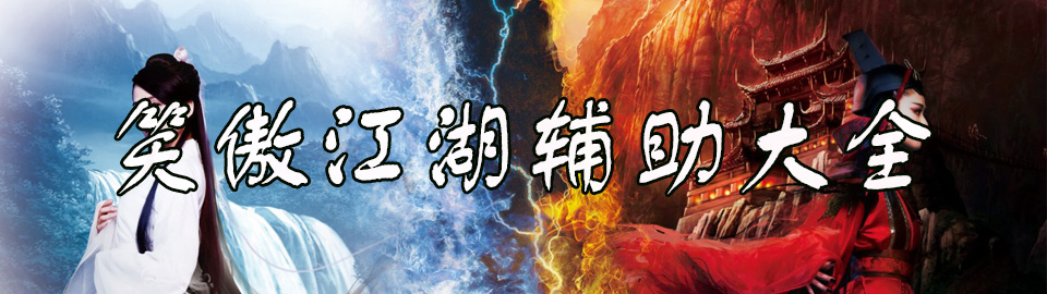 笑傲江湖辅助大全