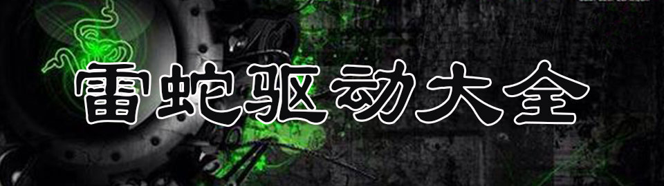 雷蛇驱动大全 onerror=