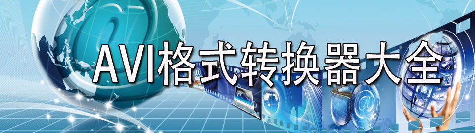 avi格式转换器大全 onerror=