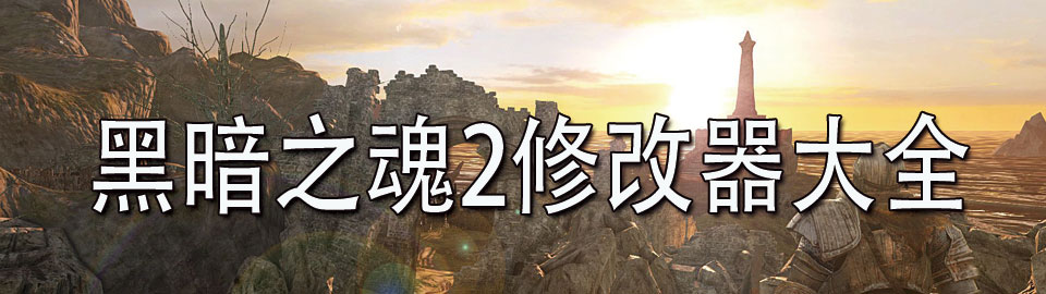 黑暗之魂2修改器大全 onerror=