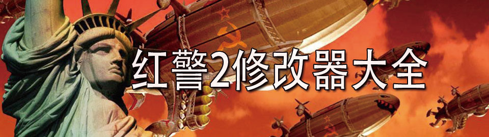 红警2修改器大全 onerror=