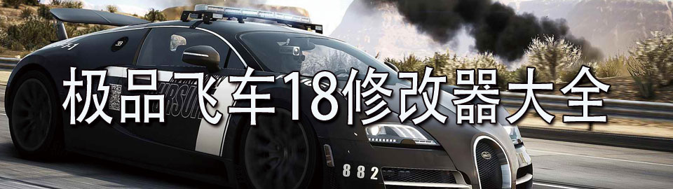 极品飞车18修改器大全 onerror=