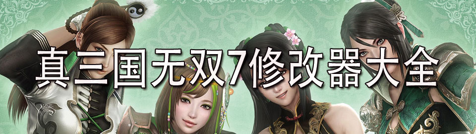 真三国无双7修改器大全 onerror=