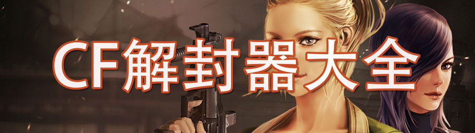 cf解封器大全