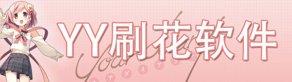 yy刷花软件 onerror=