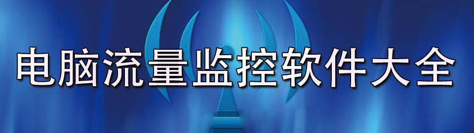 电脑流量监控软件大全 onerror=