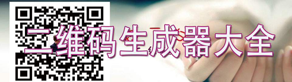 二维码生成器大全 onerror=