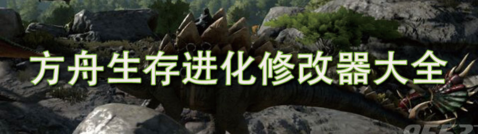 方舟生存进化修改器大全 onerror=