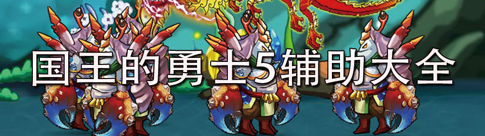 国王的勇士5辅助大全 onerror=