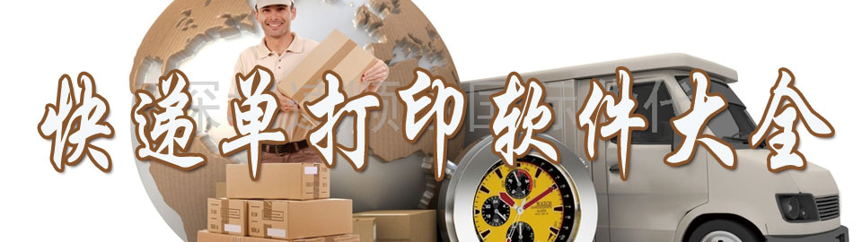 快递单打印软件大全 onerror=