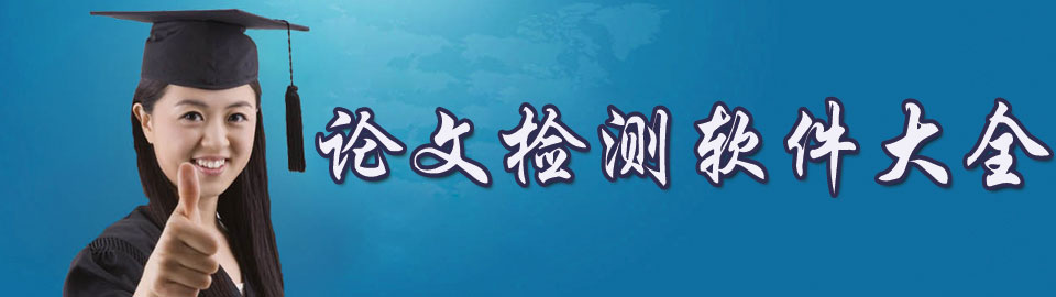 论文检测软件大全 onerror=