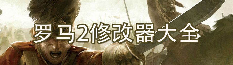 罗马2修改器大全 onerror=