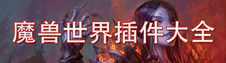 魔兽世界插件大全 onerror=