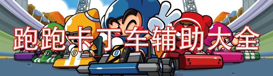 跑跑卡丁车辅助大全 onerror=