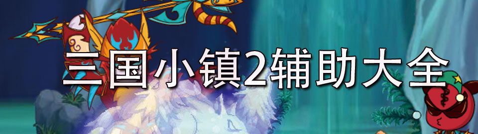 三国小镇2辅助大全 onerror=