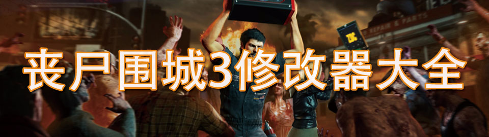 丧尸围城3修改器大全 onerror=