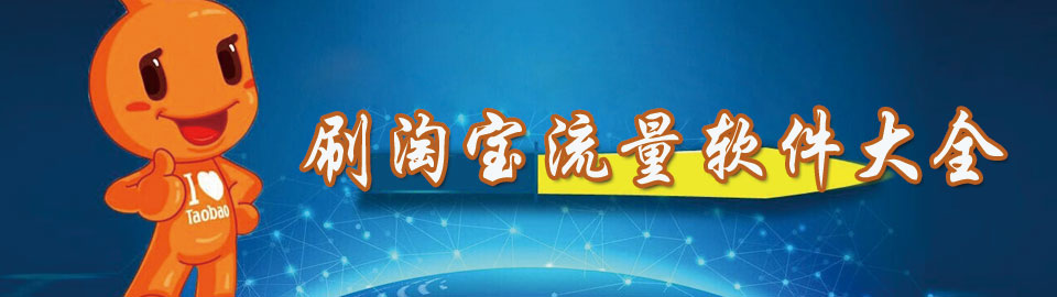 刷淘宝流量软件大全 onerror=