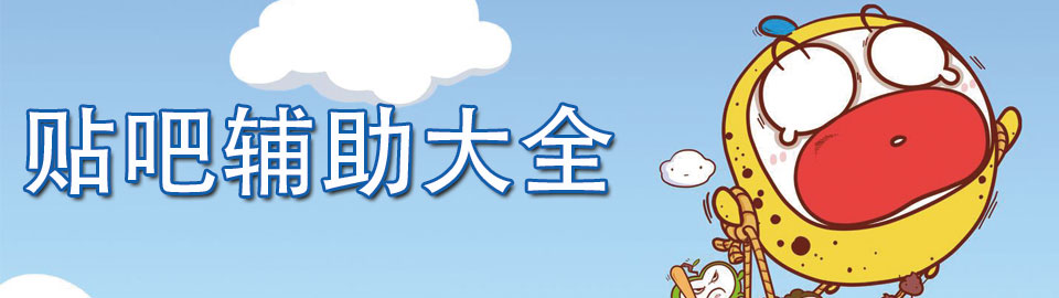 贴吧辅助大全 onerror=
