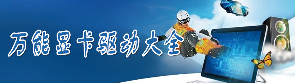 万能显卡驱动大全 onerror=