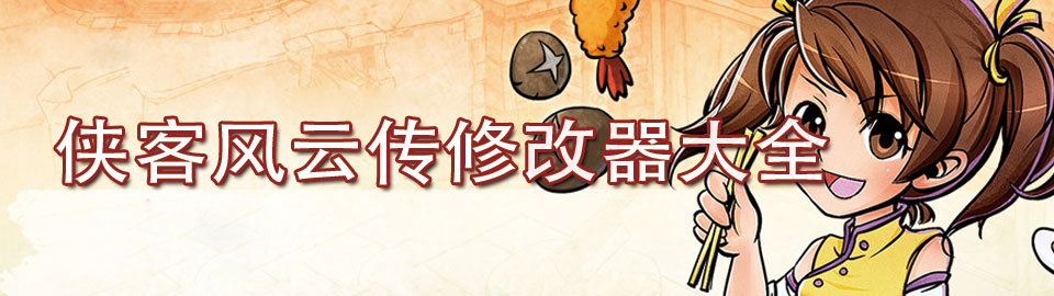 侠客风云传修改器大全 onerror=