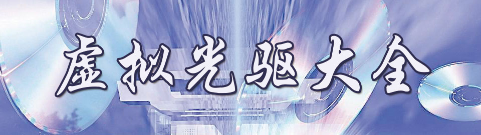 虚拟光驱大全 onerror=