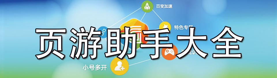 页游助手大全 onerror=