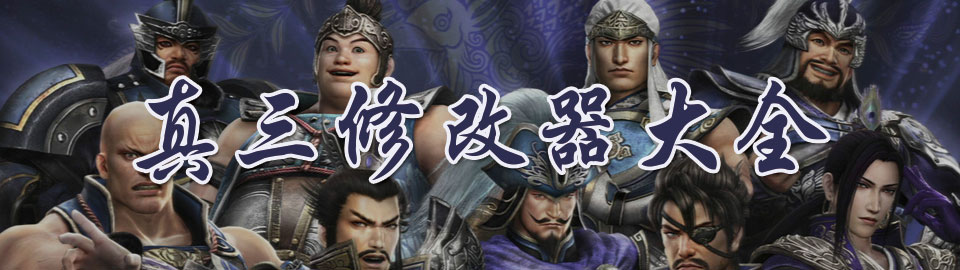 真三修改器大全 onerror=