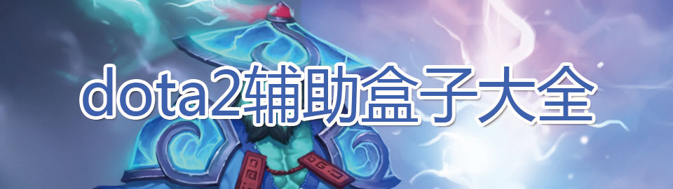 dota2辅助盒子大全 onerror=