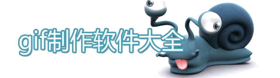 gif制作软件大全 onerror=