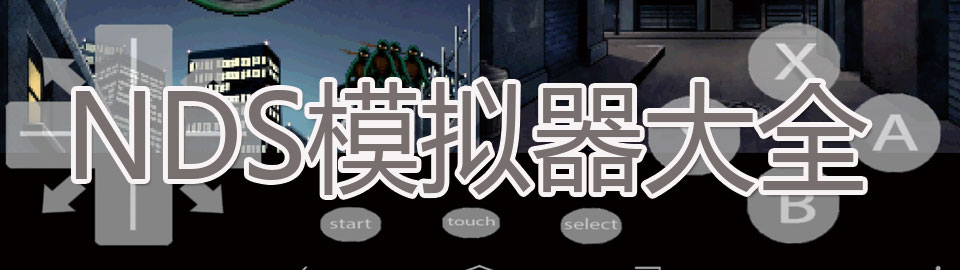 NDS模拟器大全 onerror=
