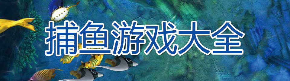 捕鱼游戏大全