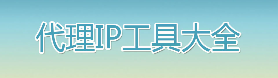 代理IP工具大全