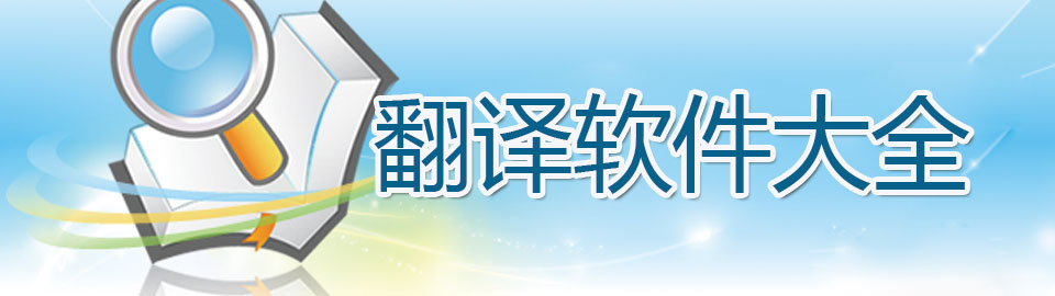 翻译软件大全 onerror=