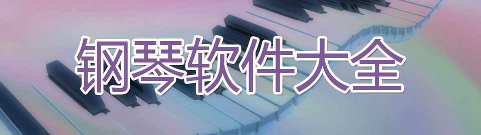 钢琴软件大全 onerror=