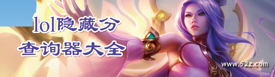 lol隐藏分查询器大全 onerror=
