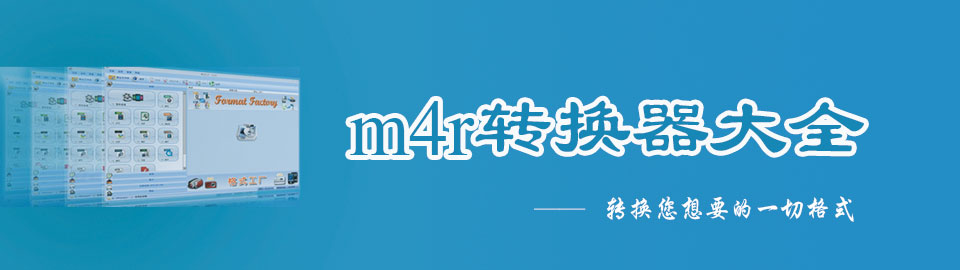 m4r转换器大全 onerror=