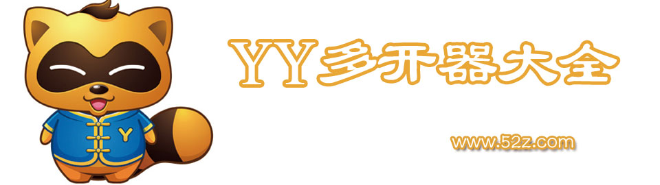 YY多开器大全 onerror=