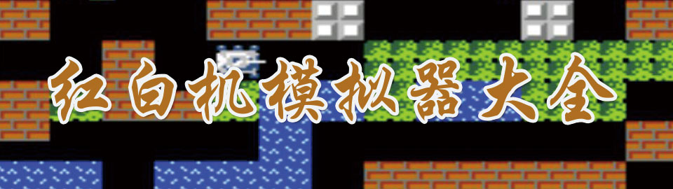 红白机模拟器大全 onerror=