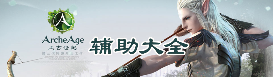 上古世纪辅助大全 onerror=