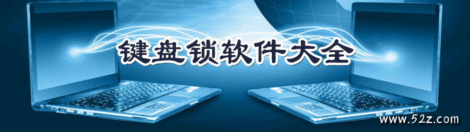 键盘锁软件大全 onerror=