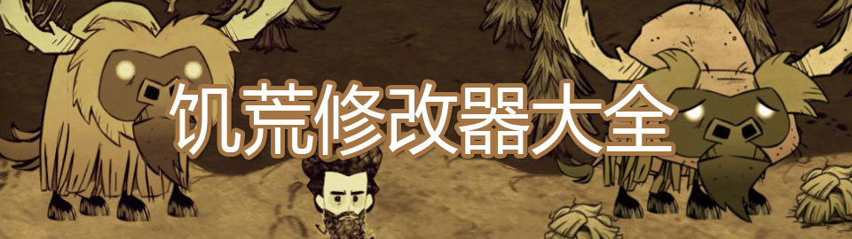 饥荒修改器大全 onerror=