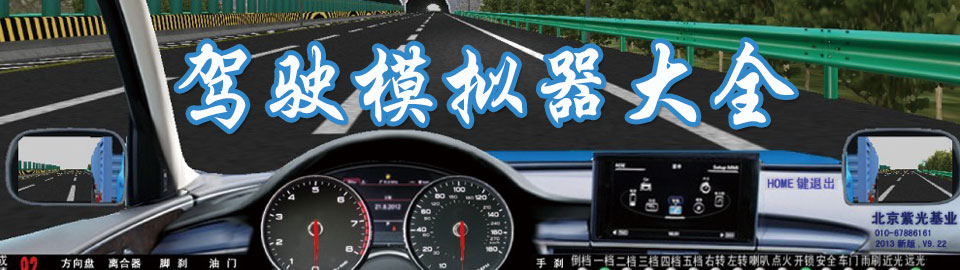 驾驶模拟器大全 onerror=