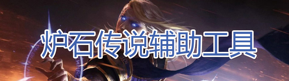 炉石传说辅助工具 onerror=