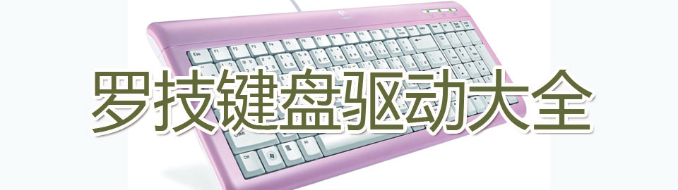 罗技键盘驱动大全 onerror=