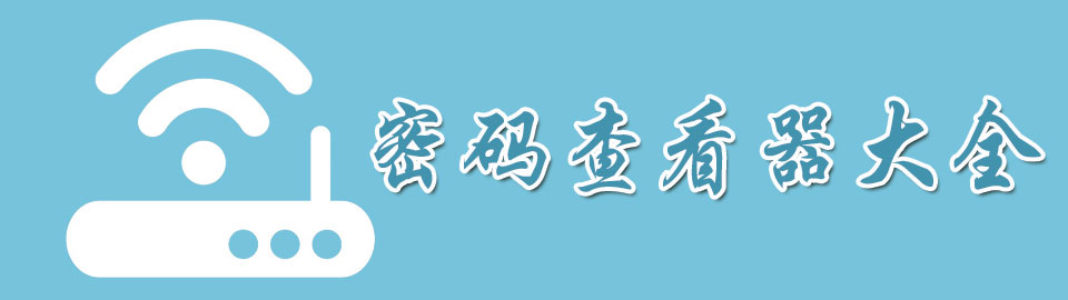 密码查看器大全 onerror=