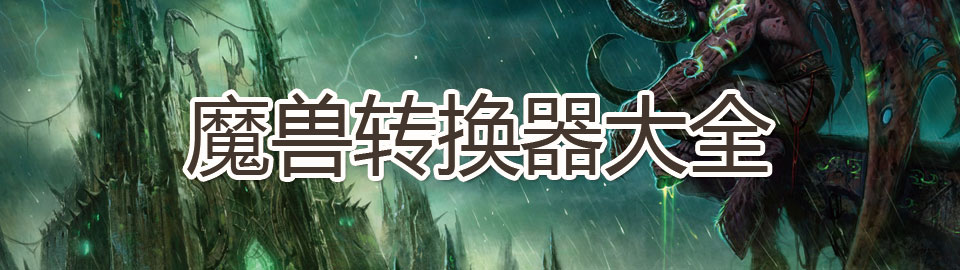 魔兽转换器大全 onerror=