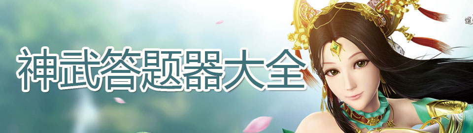 神武答题器大全 onerror=