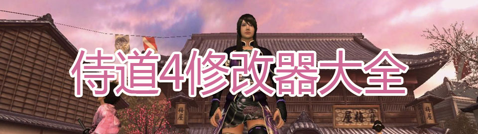 侍道4修改器大全 onerror=