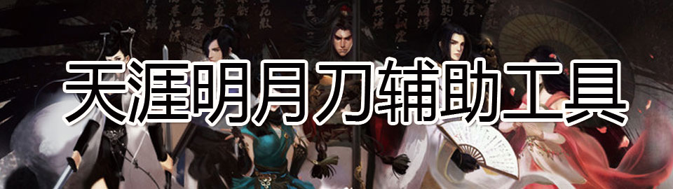 天涯明月刀辅助工具 onerror=